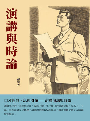 cover image of 演講與時論